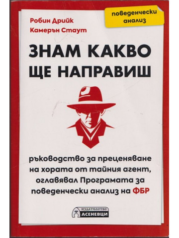 Знам какво ще направиш