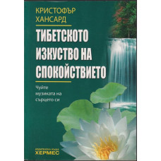 Тибетското изкуство на спокойствието