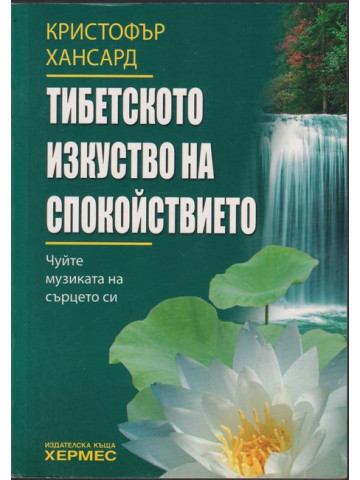 Тибетското изкуство на спокойствието Тибетското изкуство на спокойствието