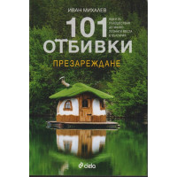 101 отбивки - презареждане