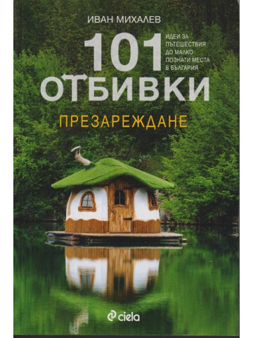 101 отбивки - презареждане