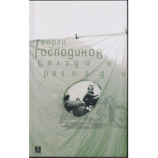 Балади и разпади Балади и разпади