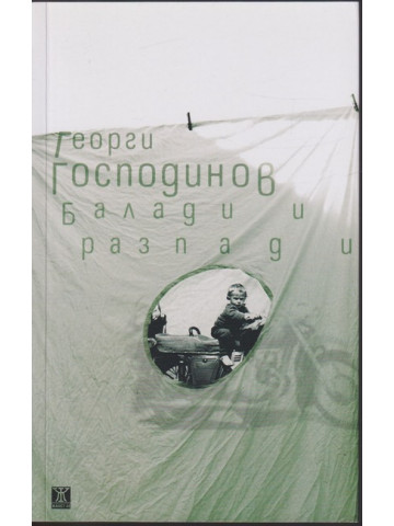 Балади и разпади Балади и разпади