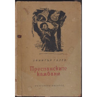 Преспанските камбани Преспанските камбани
