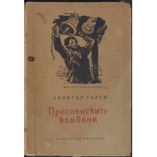 Преспанските камбани Преспанските камбани