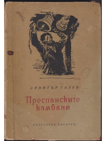 Преспанските камбани Преспанските камбани