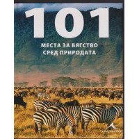 101 места за бягство сред природата