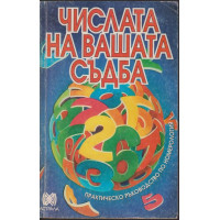 Числата на вашата съдба