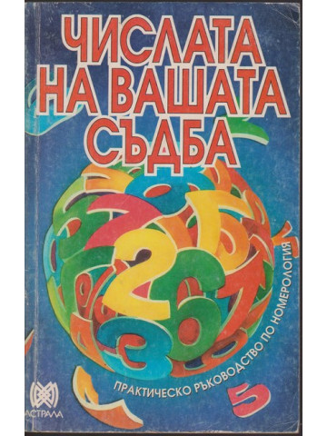 Числата на вашата съдба