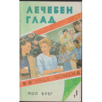 Лечебен глад Лечебен глад