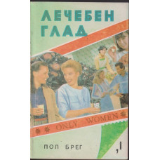 Лечебен глад Лечебен глад