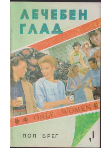 Лечебен глад