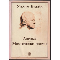 Лирика. Мистически поеми