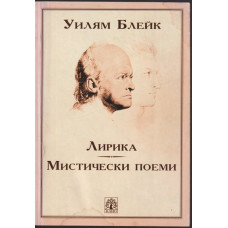 Лирика. Мистически поеми Лирика. Мистически поеми