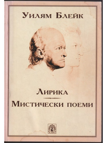 Лирика. Мистически поеми Лирика. Мистически поеми