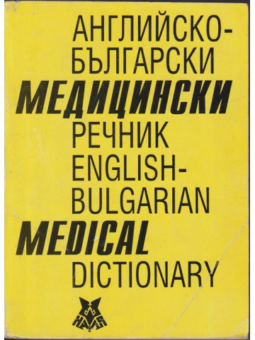 Английско-български медицински речник / English-bulgarian medical dictionary Английско-български медицински речник / English-bulgarian medical dictionary