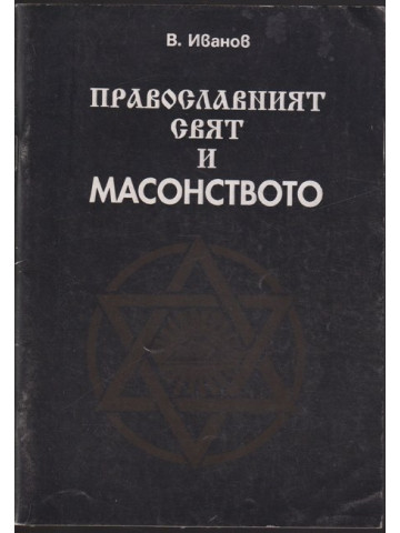Православният свят и масонството