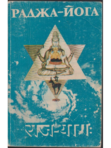 Раджа-йога
