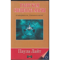 Пътят към свещената магия