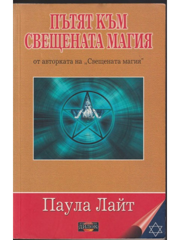 Пътят към свещената магия Пътят към свещената магия