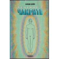 Лечение с чакрите