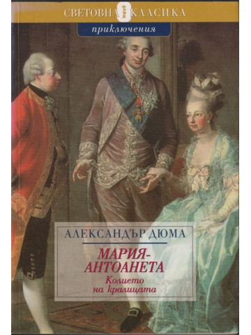 Мария-Антоанета: Колието на кралицата