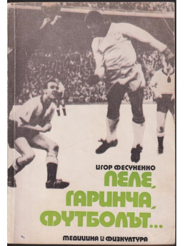 Пеле, Гаринча, футболът...