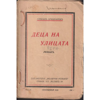 Деца на улицата