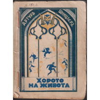 Хорото на живота