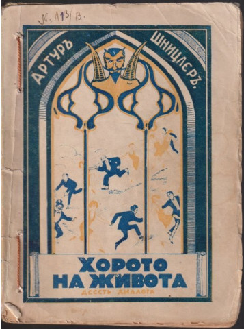 Хорото на живота