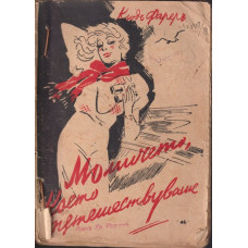 Момичето което пътешествуваше