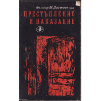 Престъпление и наказание