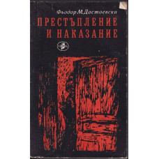 Престъпление и наказание Престъпление и наказание