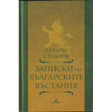 Записки по българските въстания Записки по българските въстания