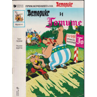 Приключенията на Астерикс. Бр. 4: Астерикс и Готите