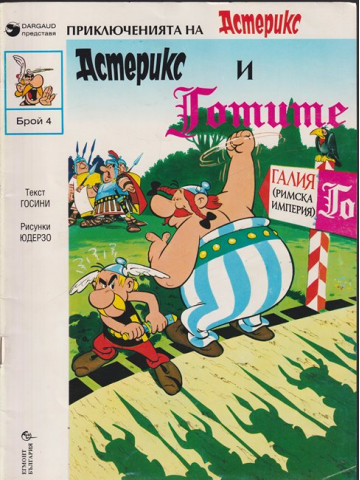 Приключенията на Астерикс. Бр. 4: Астерикс и Готите Приключенията на Астерикс. Бр. 4: Астерикс и Готите