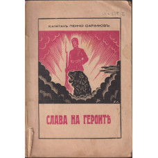 Слава на героите