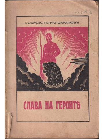 Слава на героите