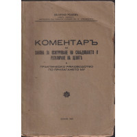 Коментар на закона за осигуряване на снабдяването и регулиране на цените и практическо ръководство по прилагането му. София