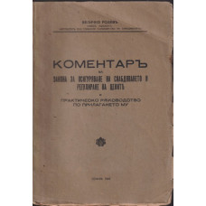 Коментар на закона за осигуряване на снабдяването и регулиране на цените и практическо ръководство по прилагането му. София