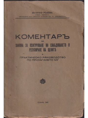 Коментар на закона за осигуряване на снабдяването и регулиране на цените и практическо ръководство по прилагането му. София
