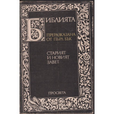 Библията. Преразказана от Пърл Бък Библията. Преразказана от Пърл Бък