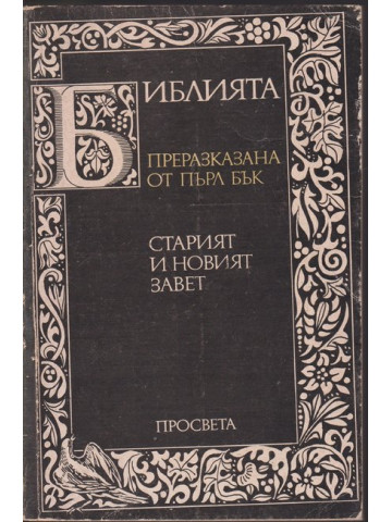Библията. Преразказана от Пърл Бък