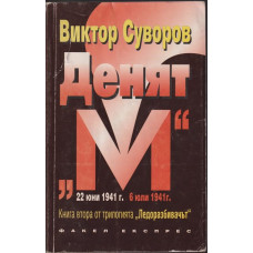 Ледоразбивачът. Книга 2: Денят 