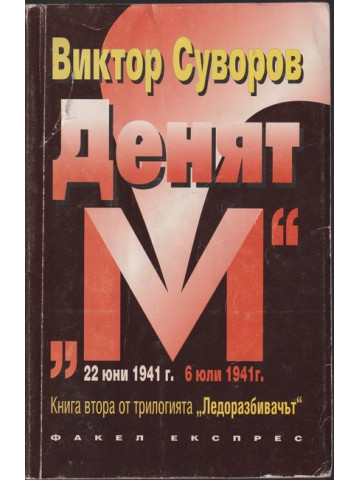 Ледоразбивачът. Книга 2: Денят 