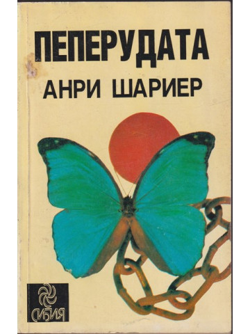 Пеперудата Пеперудата