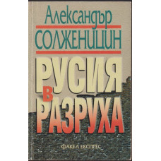 Русия в разруха
