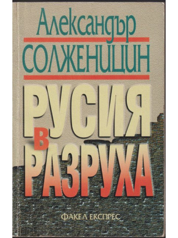 Русия в разруха