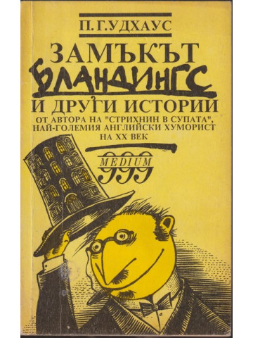 Замъкът Бландингс и други истории Замъкът Бландингс и други истории