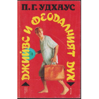 Джийвс и феодалният дух